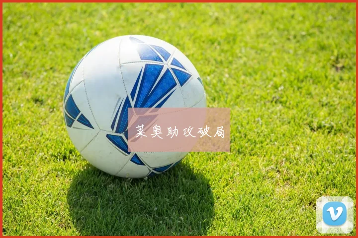 莱奥助攻破局
