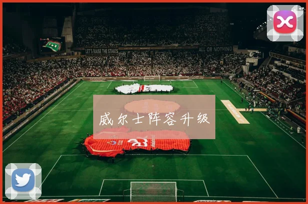 威尔士阵容升级
