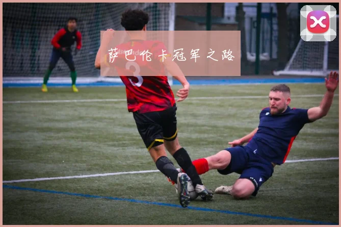 萨巴伦卡冠军之路