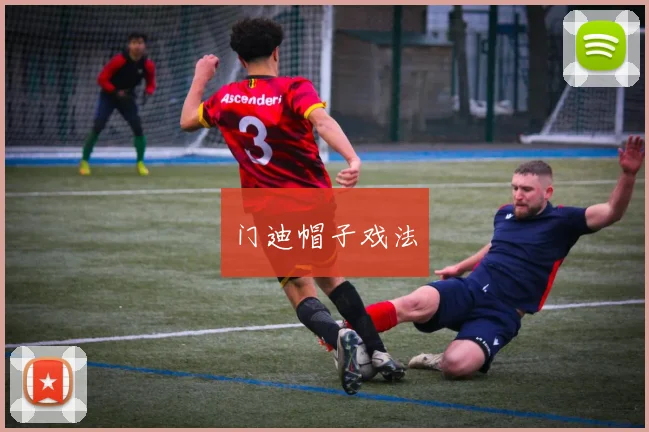 门迪帽子戏法