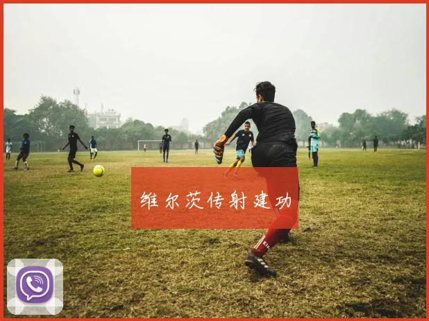 维尔茨传射建功