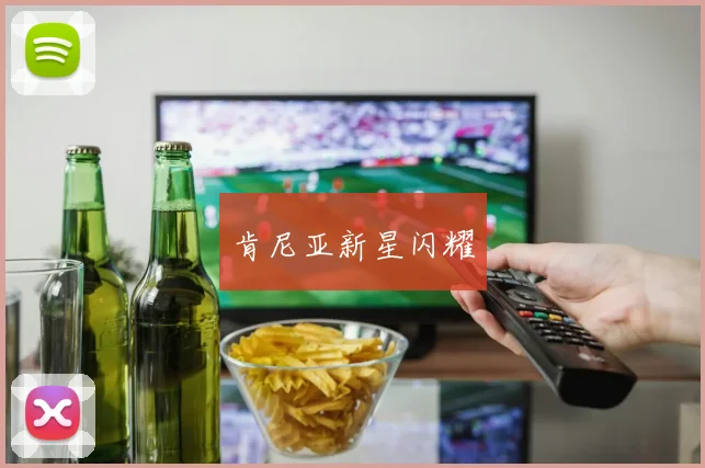 肯尼亚新星闪耀
