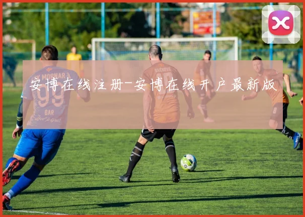 安博在线注册-安博在线开户最新版