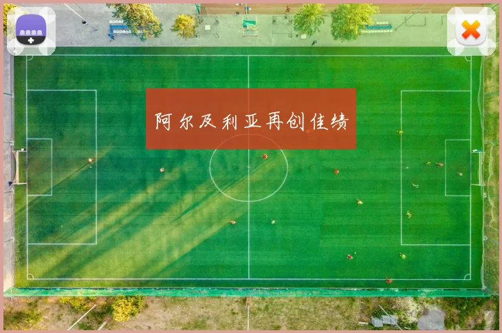 阿尔及利亚再创佳绩
