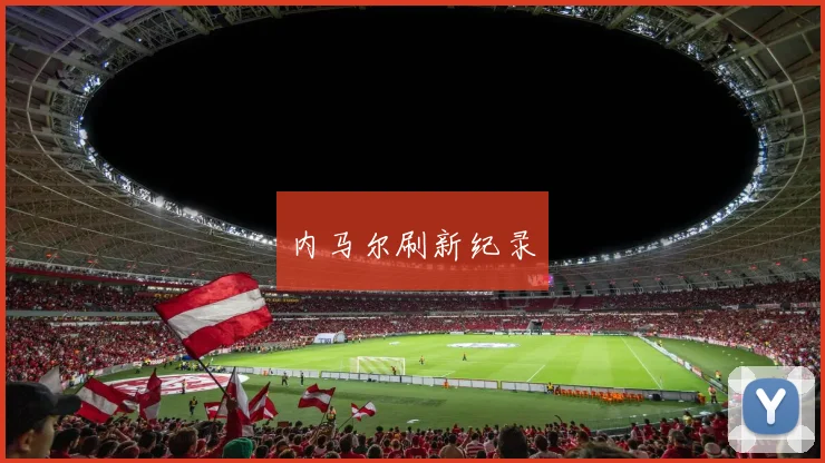 内马尔刷新纪录