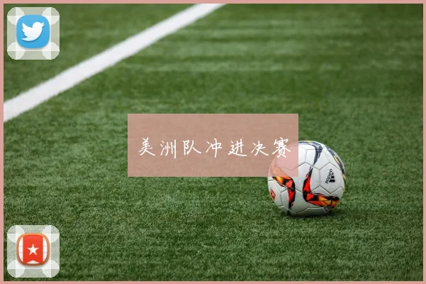 美洲队冲进决赛