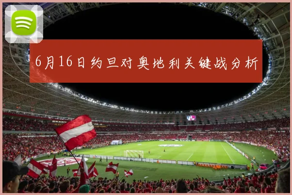 6月16日约旦对奥地利关键战分析