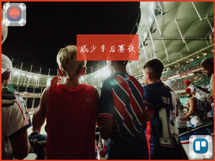 威少季后赛夜