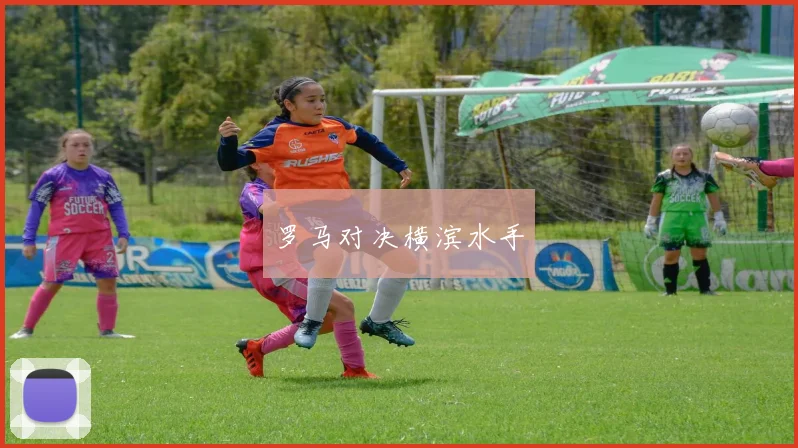 罗马对决横滨水手