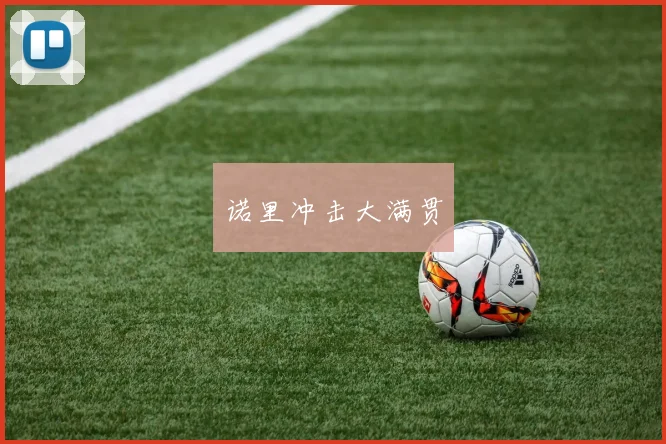 诺里冲击大满贯