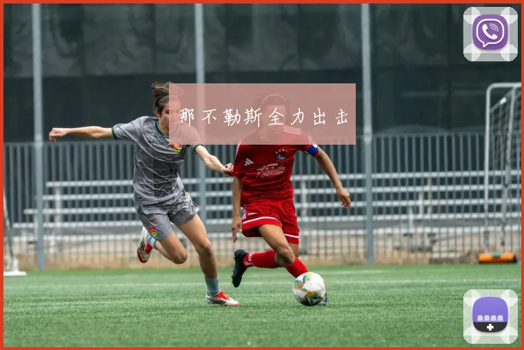 那不勒斯全力出击