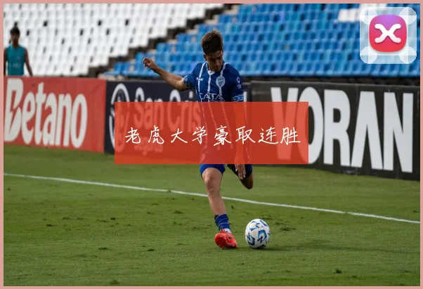 老虎大学豪取连胜