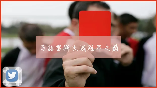 马赫雷斯决战冠军之巅