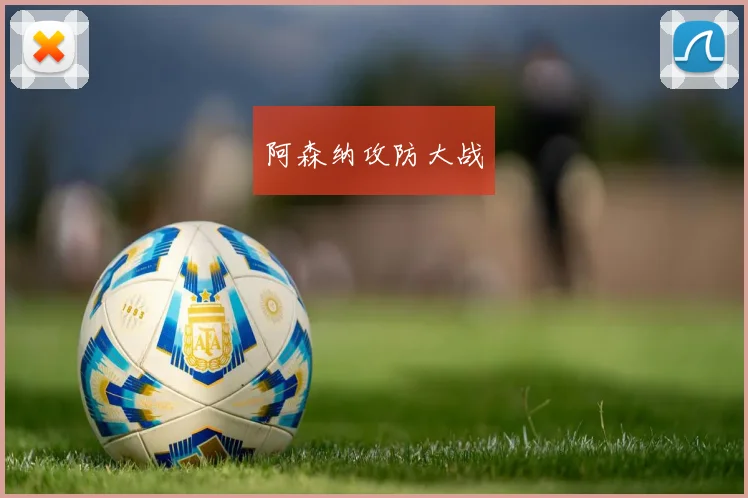 阿森纳攻防大战