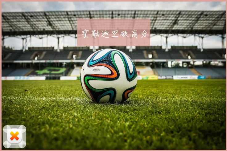 霍勒迪空砍高分