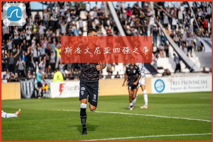 斯洛文尼亚四强之争