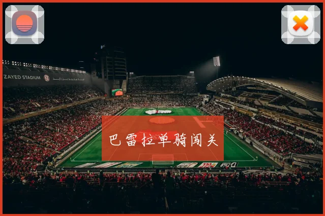 巴雷拉单骑闯关