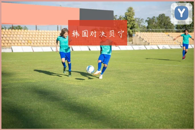 韩国对决贝宁