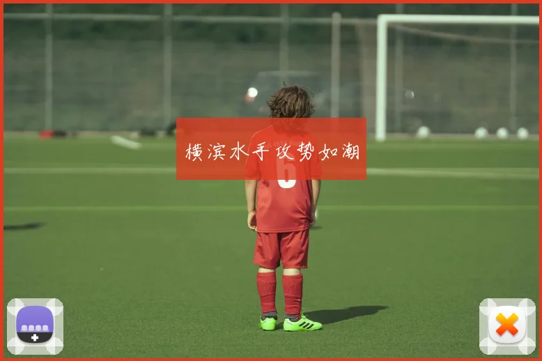 横滨水手攻势如潮