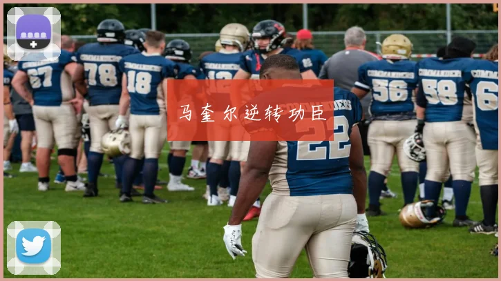 马奎尔逆转功臣