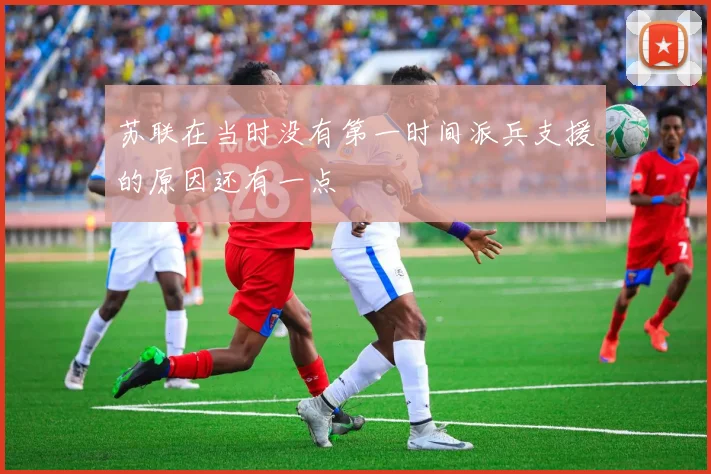 苏联在当时没有第一时间派兵支援的原因还有一点