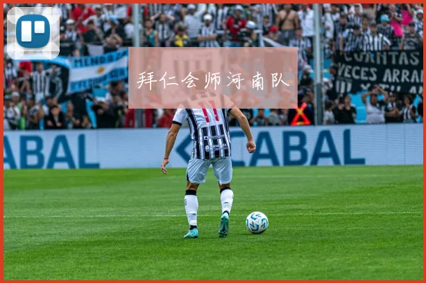 拜仁会师河南队
