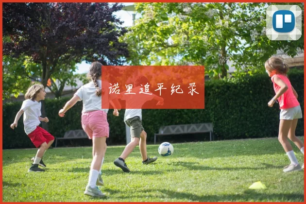 诺里追平纪录