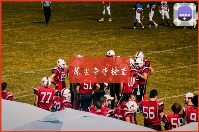 蒙古争夺榜首