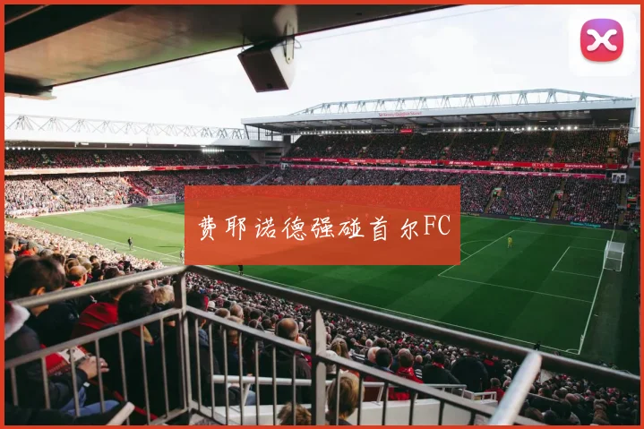 费耶诺德强碰首尔FC