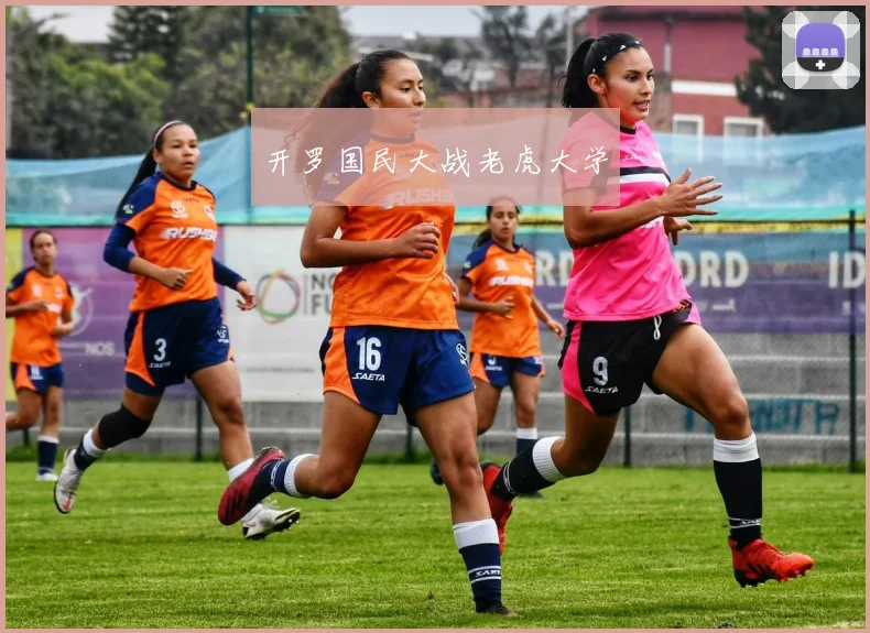 开罗国民大战老虎大学
