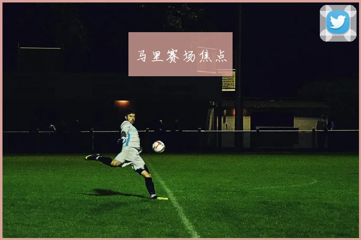 马里赛场焦点
