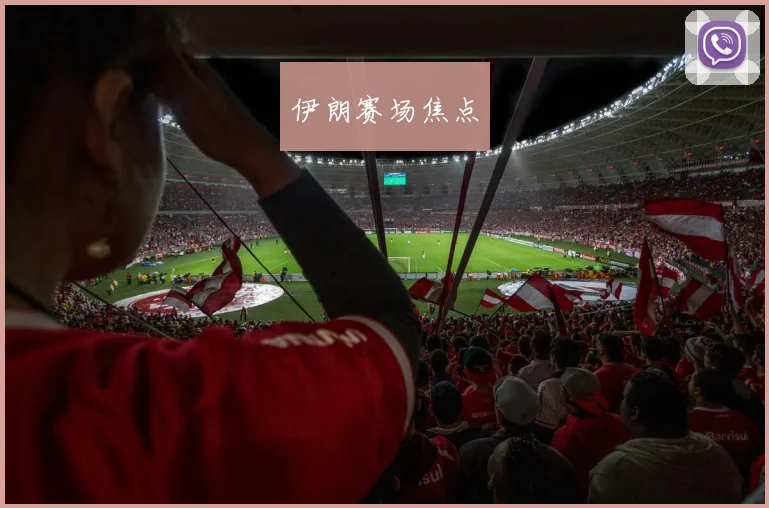 伊朗赛场焦点