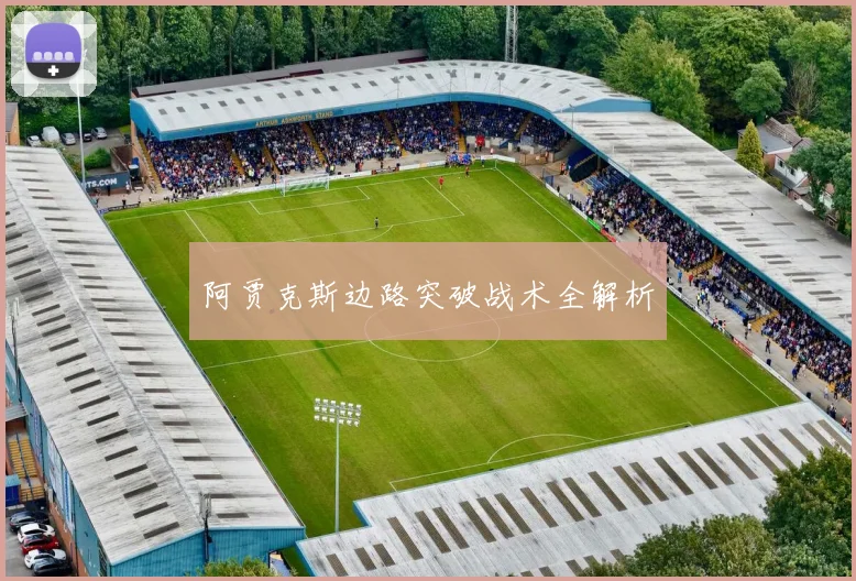 阿贾克斯边路突破战术全解析