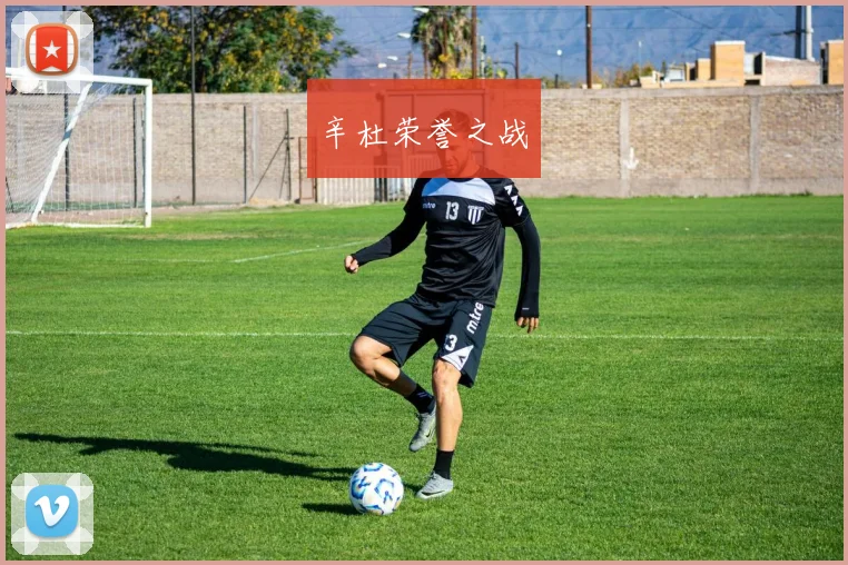 辛杜荣誉之战