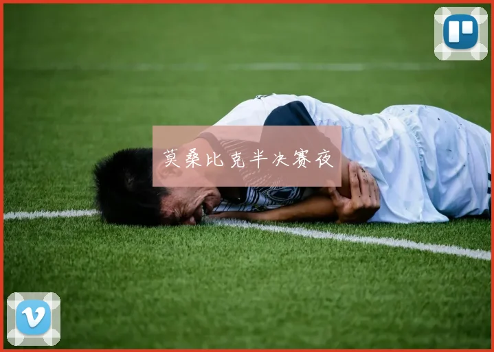 莫桑比克半决赛夜