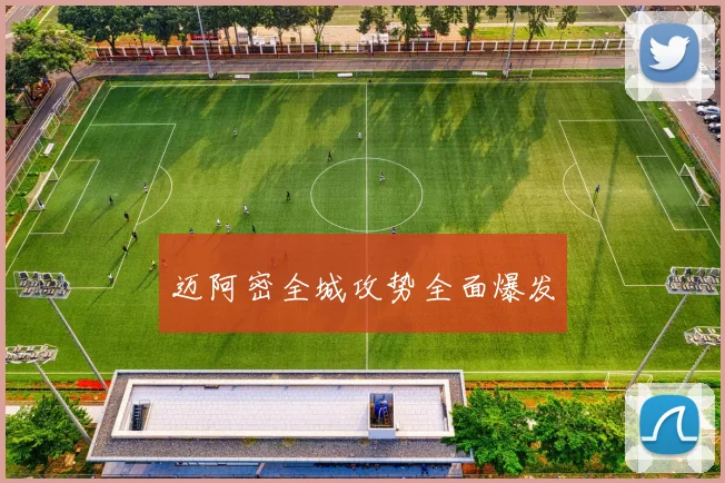 迈阿密全城攻势全面爆发