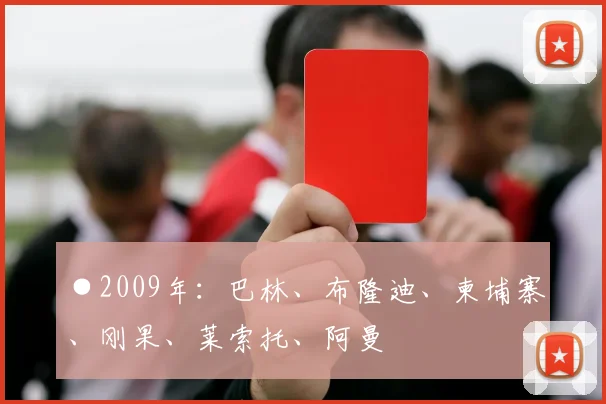 ●2009年：巴林、布隆迪、柬埔寨、刚果、莱索托、阿曼