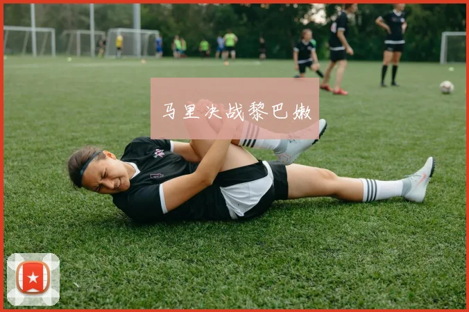 马里决战黎巴嫩