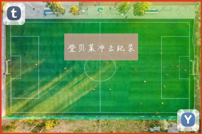 登贝莱冲击纪录