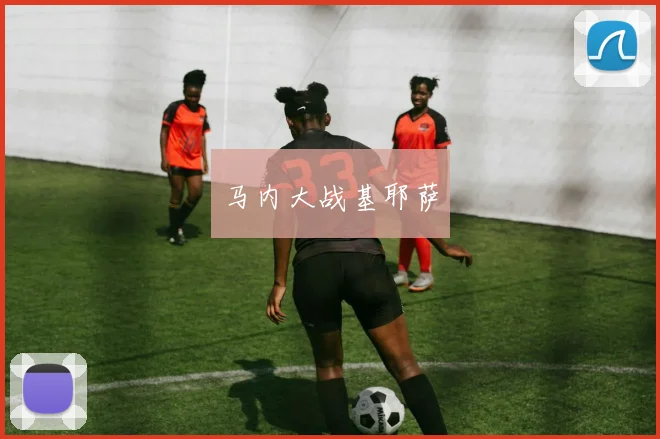 马内大战基耶萨