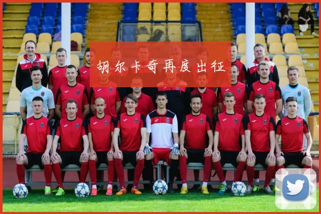 胡尔卡奇再度出征