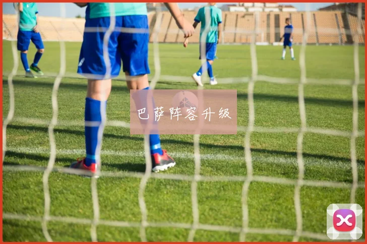 巴萨阵容升级