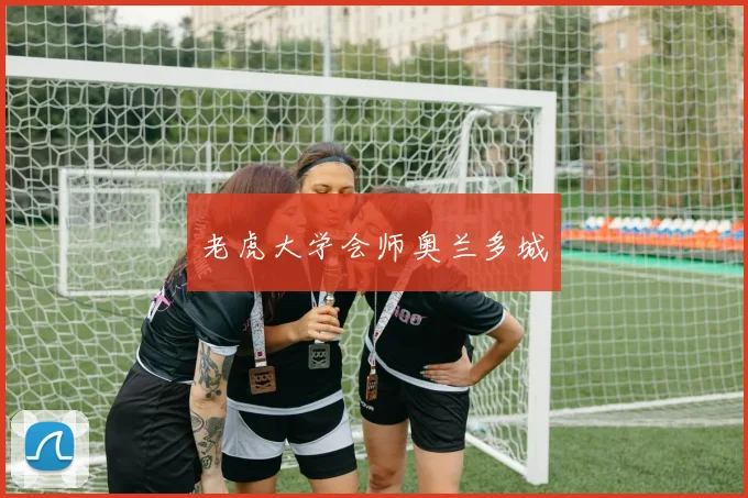 老虎大学会师奥兰多城