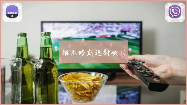 维尼修斯远射破门