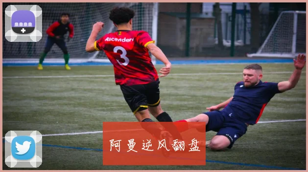 阿曼逆风翻盘