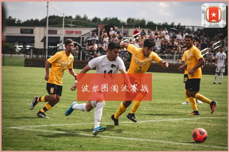 波尔图淘汰赛战
