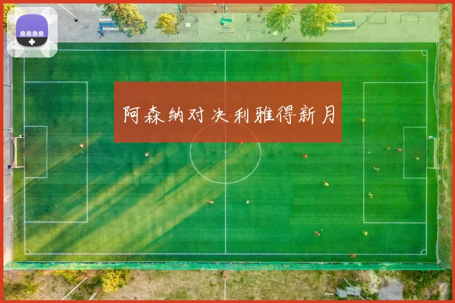 阿森纳对决利雅得新月