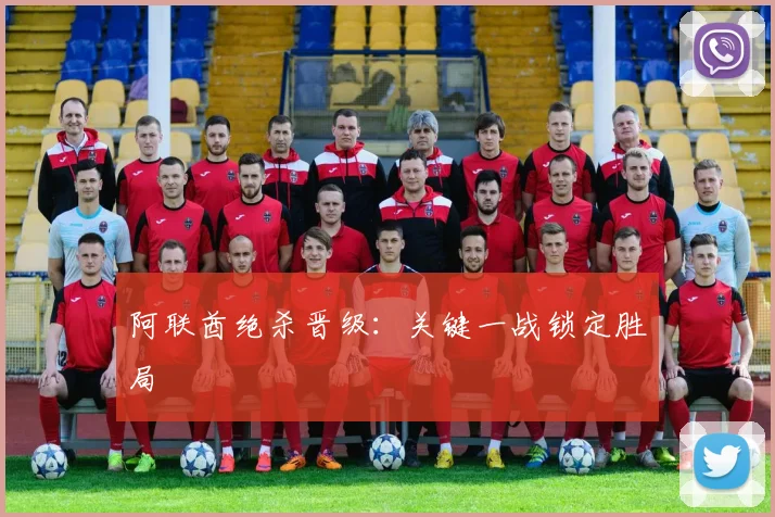 阿联酋绝杀晋级：关键一战锁定胜局