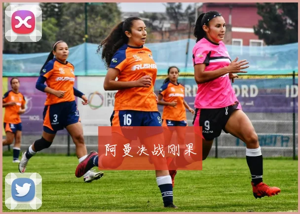 阿曼决战刚果