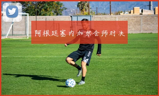 阿根廷塞内加尔会师对决